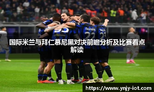 国际米兰与拜仁慕尼黑对决前瞻分析及比赛看点解读