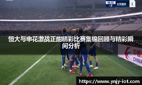 恒大与申花激战正酣精彩比赛集锦回顾与精彩瞬间分析