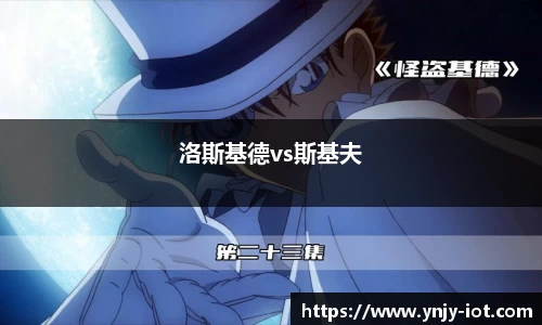 洛斯基德vs斯基夫