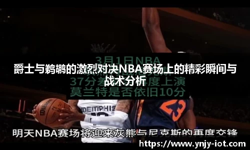 爵士与鹈鹕的激烈对决NBA赛场上的精彩瞬间与战术分析