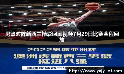 男篮对阵新西兰精彩回顾视频7月29日比赛全程回放