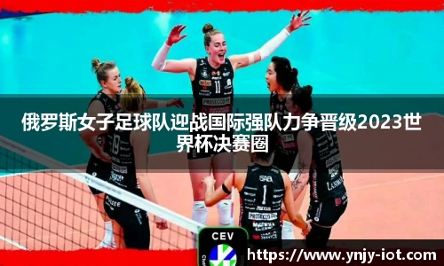 俄罗斯女子足球队迎战国际强队力争晋级2023世界杯决赛圈
