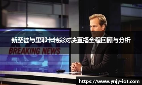 新圣徒与里耶卡精彩对决直播全程回顾与分析
